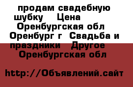 продам свадебную шубку  › Цена ­ 1 700 - Оренбургская обл., Оренбург г. Свадьба и праздники » Другое   . Оренбургская обл.